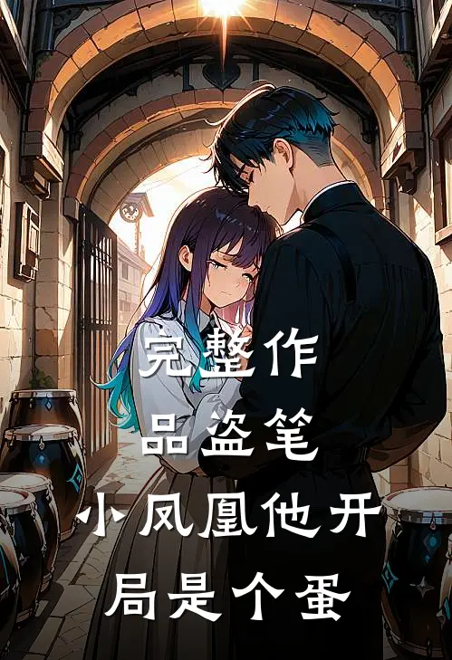 完整作品盗笔：小凤凰他开局是个蛋