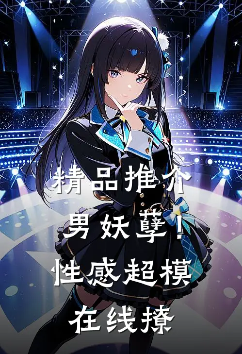 精品推介男妖孽！性感超模在线撩
