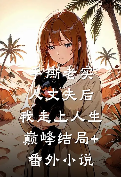手撕老实人丈夫后，我走上人生巅峰结局+番外小说