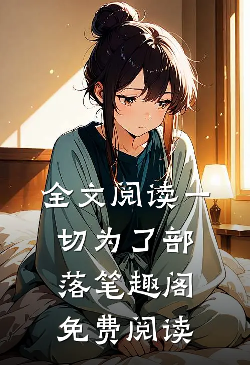 全文阅读一切为了部落笔趣阁免费阅读