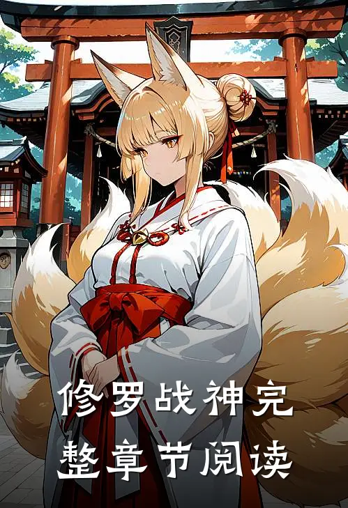 修罗战神完整章节阅读