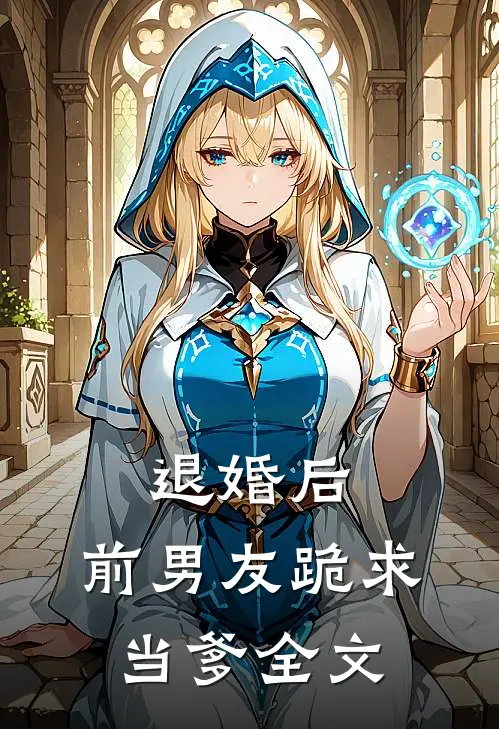 退婚后，前男友跪求当爹全文