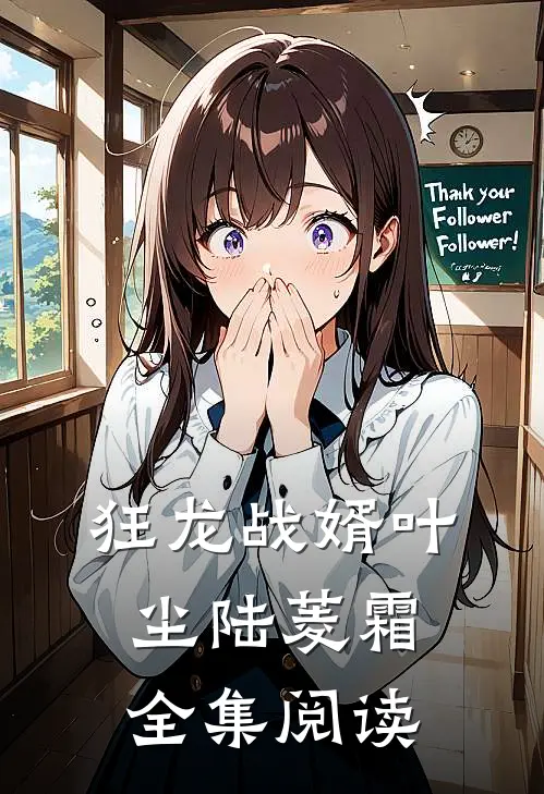 狂龙战婿叶尘陆菱霜全集阅读