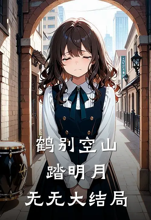 鹤别空山踏明月：  无无大结局