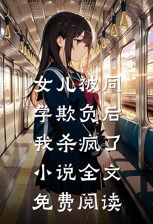 女儿被同学欺负后，我杀疯了小说全文免费阅读