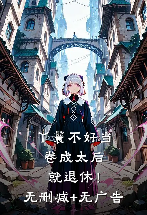 丫鬟不好当，卷成太后就退休！无删减+无广告