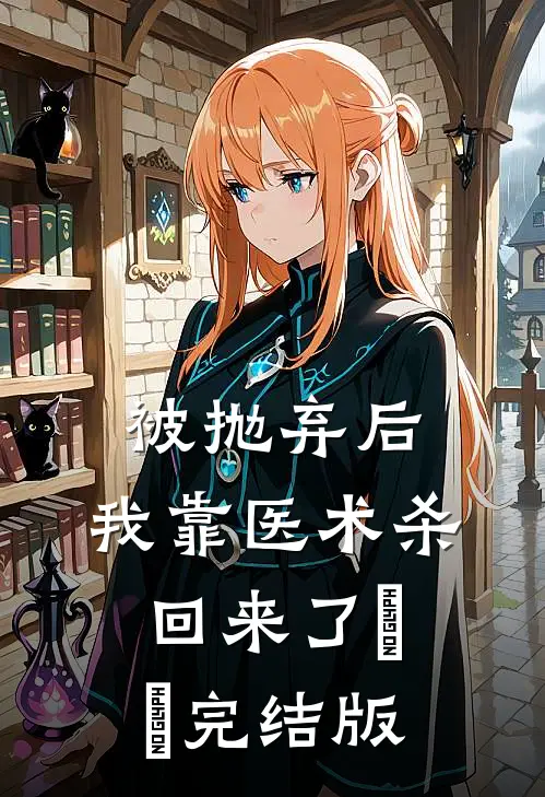 被抛弃后，我靠医术杀回来了​​完结版