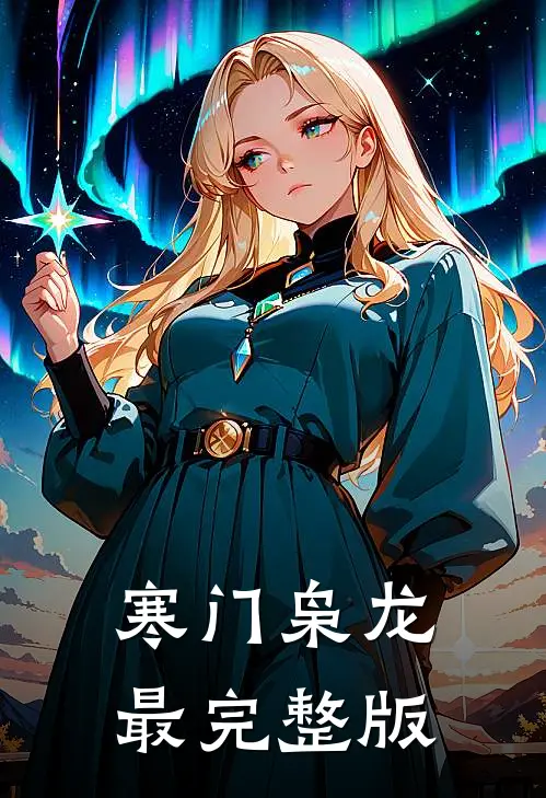 寒门枭龙最完整版