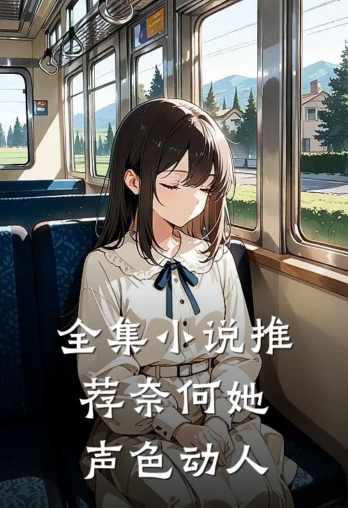 全集小说推荐奈何她声色动人