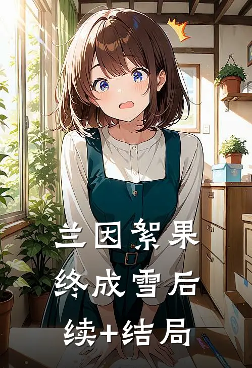 兰因絮果终成雪后续+结局