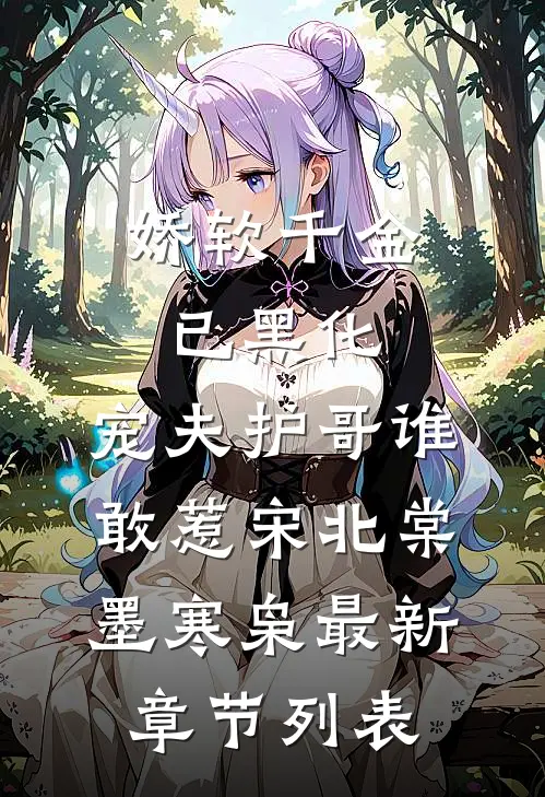 娇软千金已黑化，宠夫护哥谁敢惹宋北棠墨寒枭最新章节列表