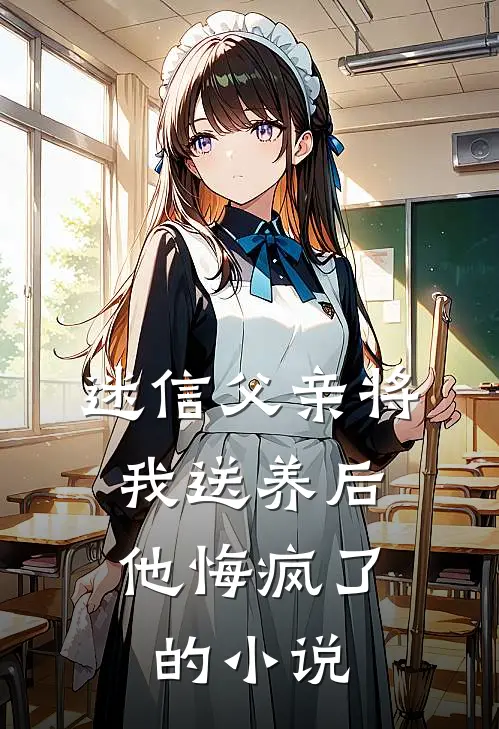 迷信父亲将我送养后，他悔疯了的小说