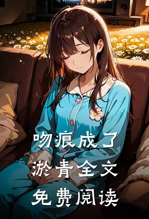 吻痕成了淤青全文免费阅读