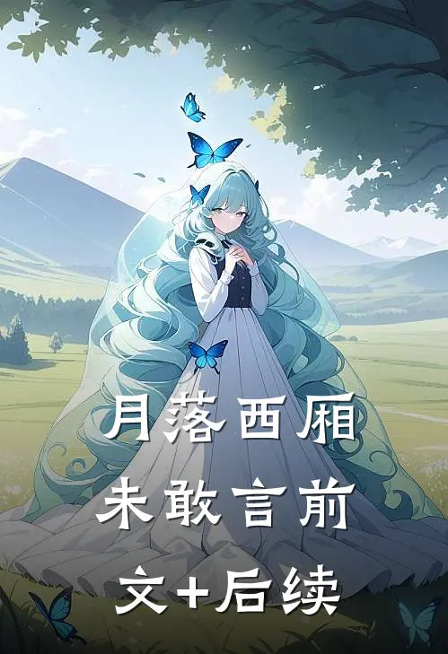 月落西厢未敢言前文+后续