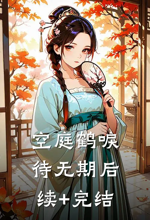 空庭鹤唳待无期后续+完结