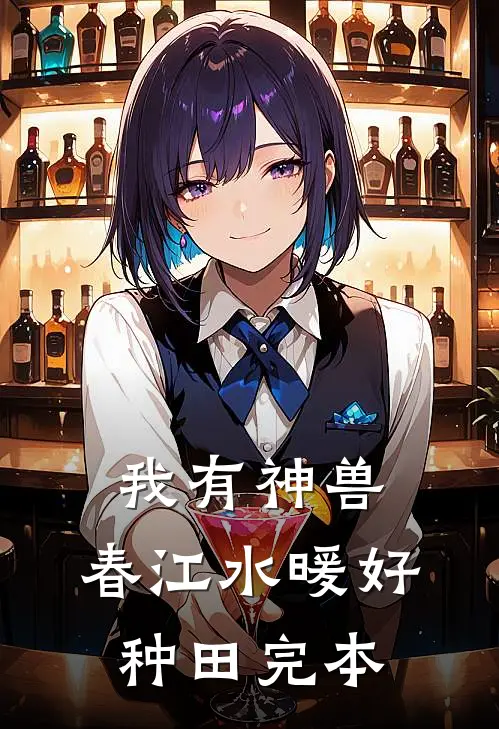 我有神兽，春江水暖好种田完本