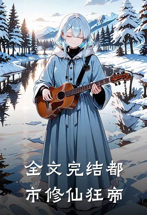 全文完结都市修仙狂帝