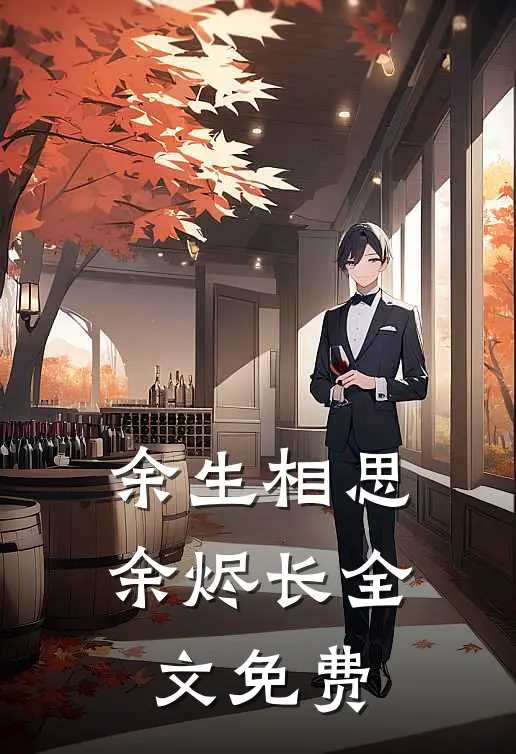 余生相思余烬长全文免费