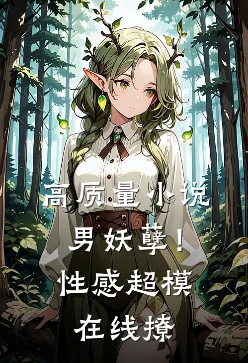 高质量小说男妖孽！性感超模在线撩