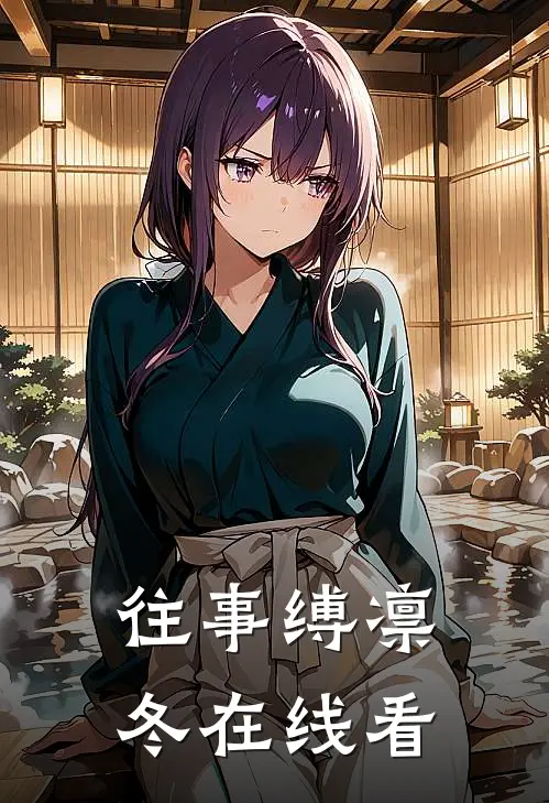 往事缚凛冬在线看