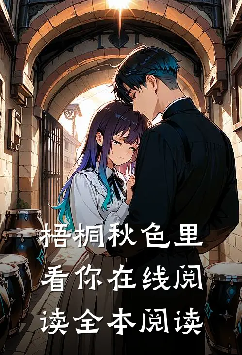 梧桐秋色里看你在线阅读全本阅读