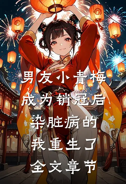 男友小青梅成为销冠后，染脏病的我重生了全文章节