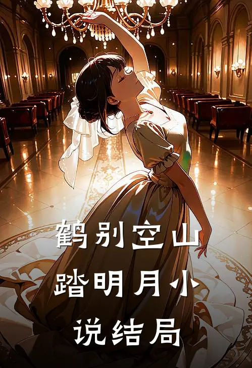 鹤别空山踏明月小说结局