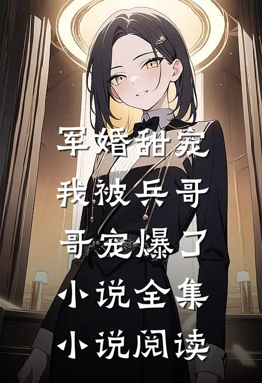 军婚甜宠:我被兵哥哥宠爆了小说全集小说阅读