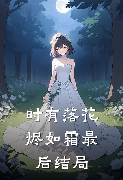 时有落花烬如霜最后结局