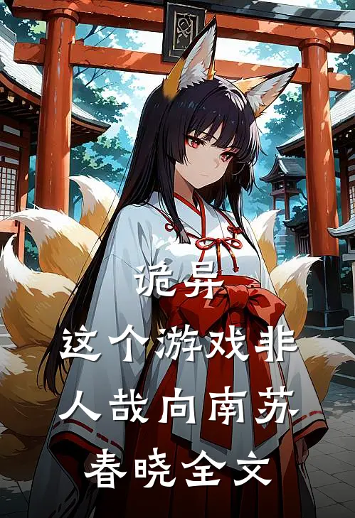 诡异：这个游戏非人哉向南苏春晓全文