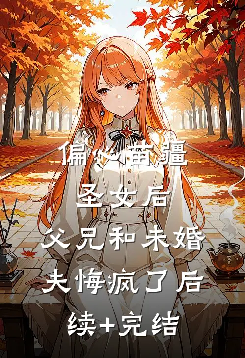偏心苗疆圣女后，父兄和未婚夫悔疯了后续+完结