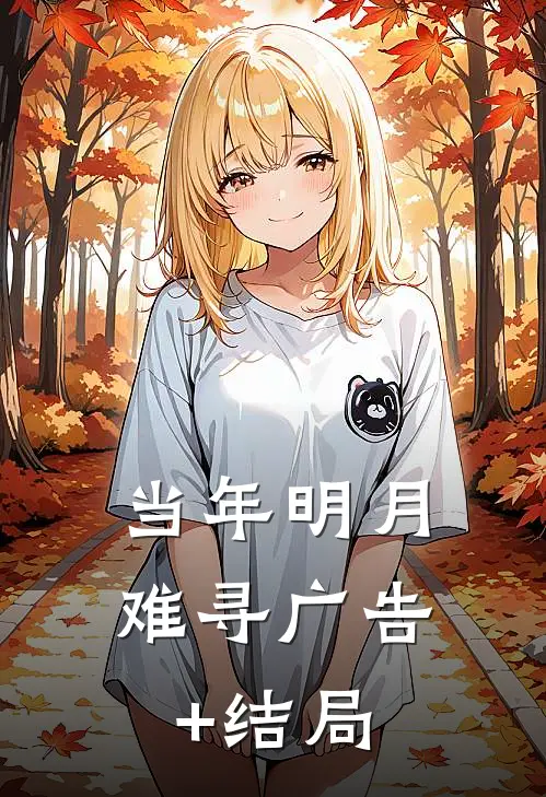 当年明月难寻广告+结局