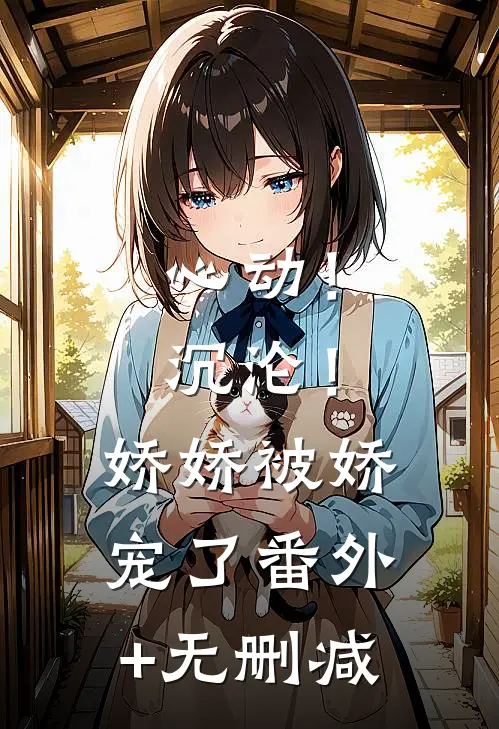 心动！沉沦！娇娇被娇宠了番外+无删减