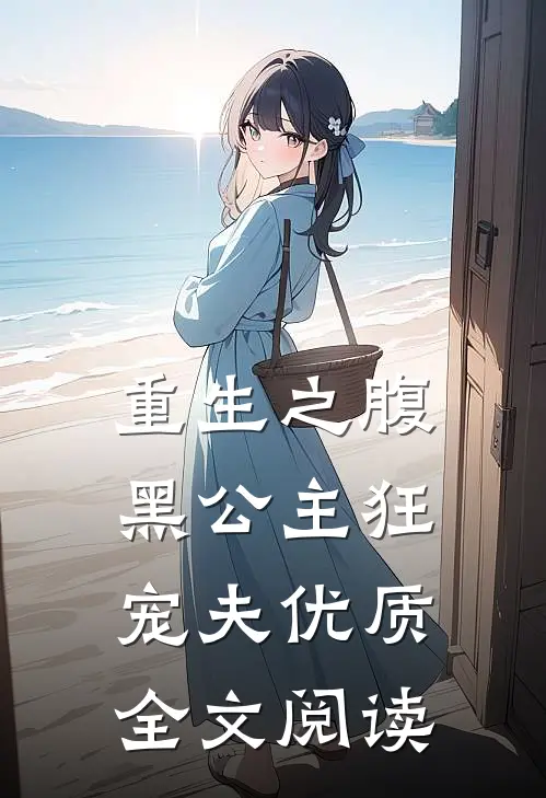 重生之腹黑公主狂宠夫优质全文阅读