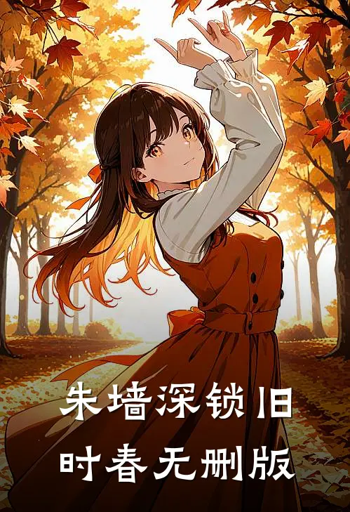 朱墙深锁旧时春无删版