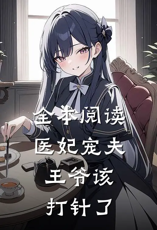 全本阅读医妃宠夫：王爷该打针了