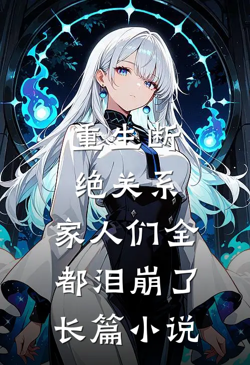 重生断绝关系,家人们全都泪崩了长篇在线阅读
