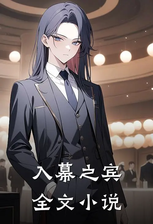 入幕之宾全文小说
