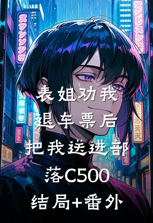 表姐劝我退车票后，把我送进部落C500结局+番外