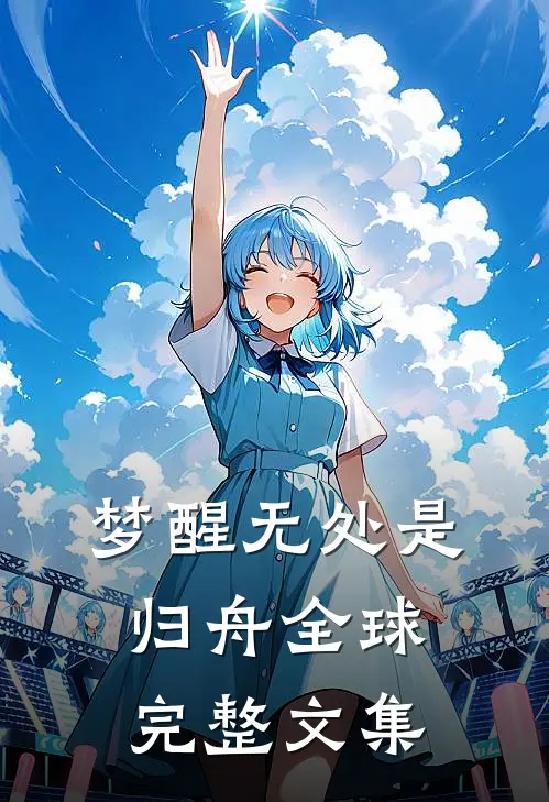 梦醒无处是归舟全球完整文集