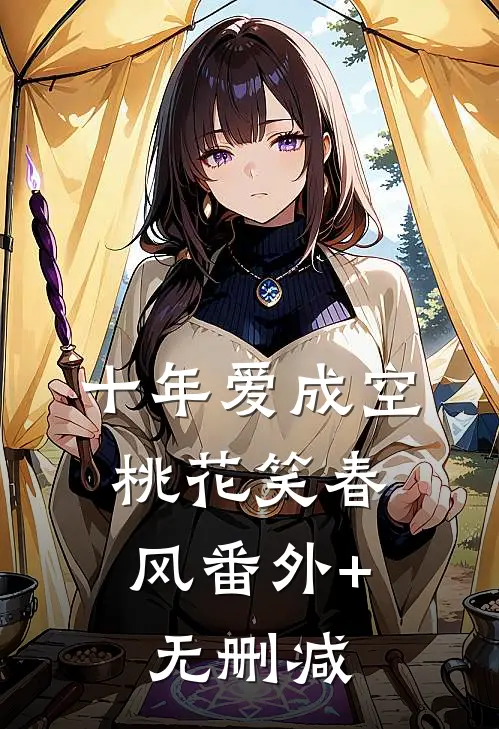 十年爱成空，桃花笑春风番外+无删减