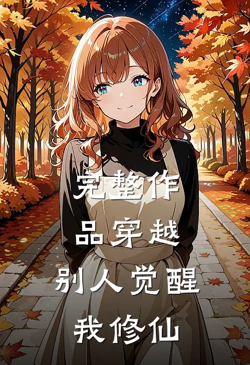 完整作品穿越：别人觉醒，我修仙