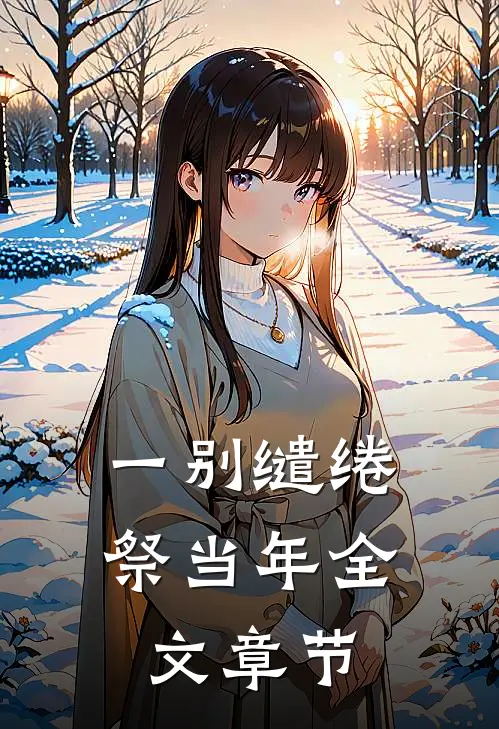 一别缱绻祭当年全文章节
