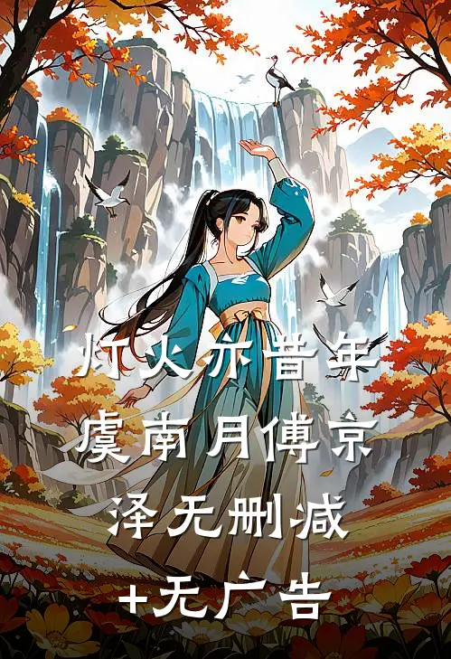 灯火亦昔年虞南月傅京泽无删减+无广告
