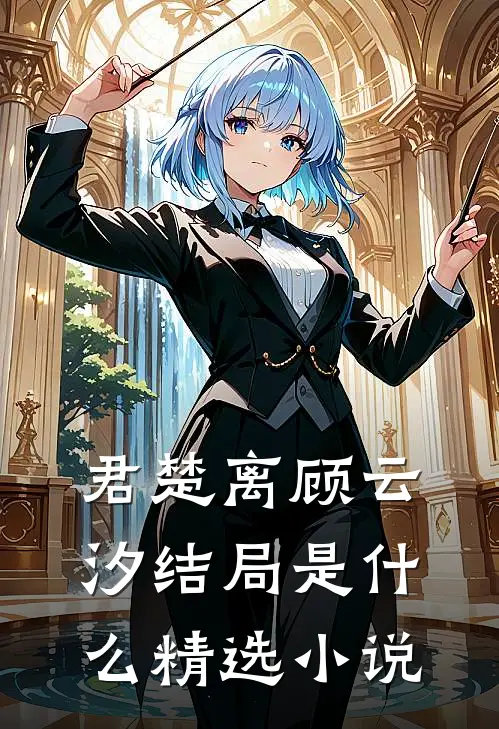 君楚离顾云汐结局是什么精选小说