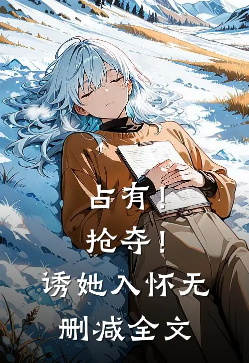 占有！抢夺！诱她入怀无删减全文