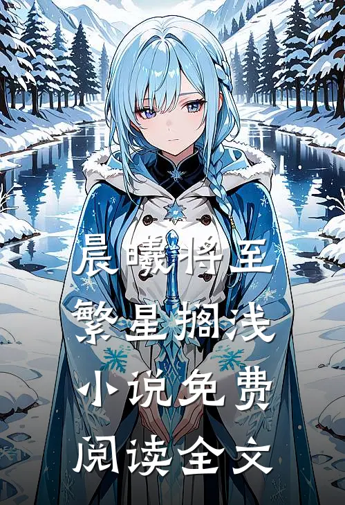晨曦将至繁星搁浅小说免费阅读全文