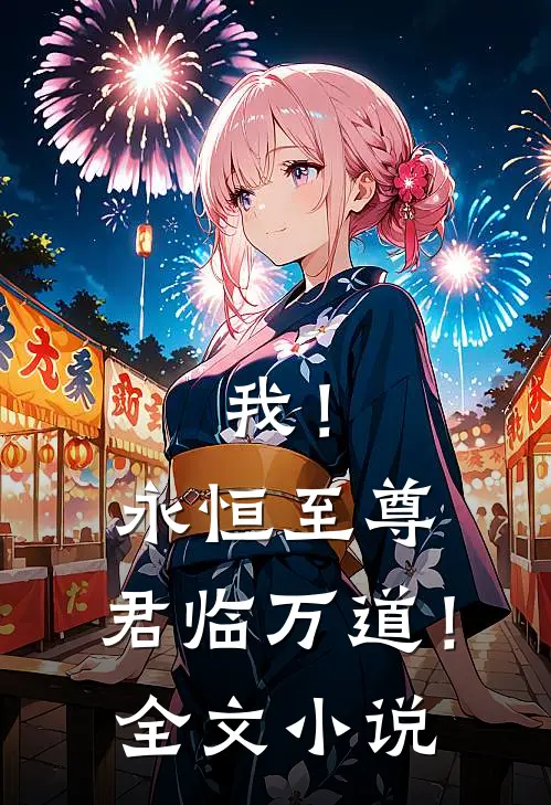 我！永恒至尊，君临万道！全文小说