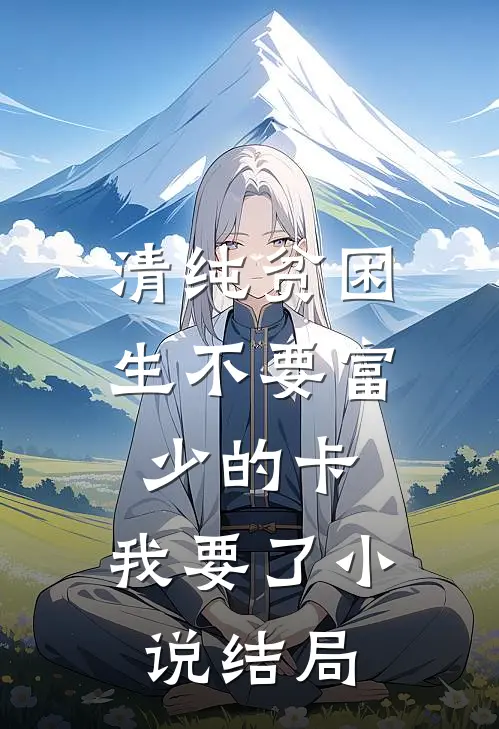 清纯贫困生不要富少的卡，我要了小说结局