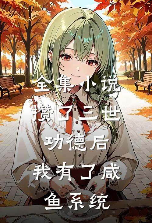 全集小说攒了三世功德后，我有了咸鱼系统